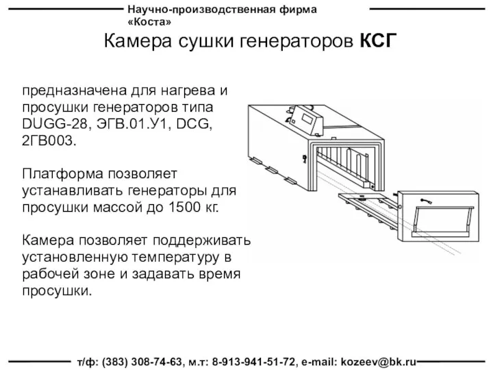 Научно-производственная фирма «Коста» т/ф: (383) 308-74-63, м.т: 8-913-941-51-72, e-mail: kozeev@bk.ru Камера сушки