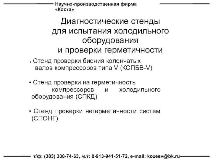 Научно-производственная фирма «Коста» т/ф: (383) 308-74-63, м.т: 8-913-941-51-72, e-mail: kozeev@bk.ru Диагностические стенды