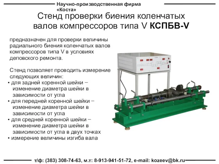 Научно-производственная фирма «Коста» т/ф: (383) 308-74-63, м.т: 8-913-941-51-72, e-mail: kozeev@bk.ru Стенд проверки