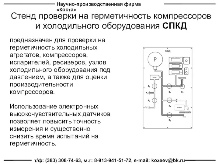 Научно-производственная фирма «Коста» т/ф: (383) 308-74-63, м.т: 8-913-941-51-72, e-mail: kozeev@bk.ru Стенд проверки