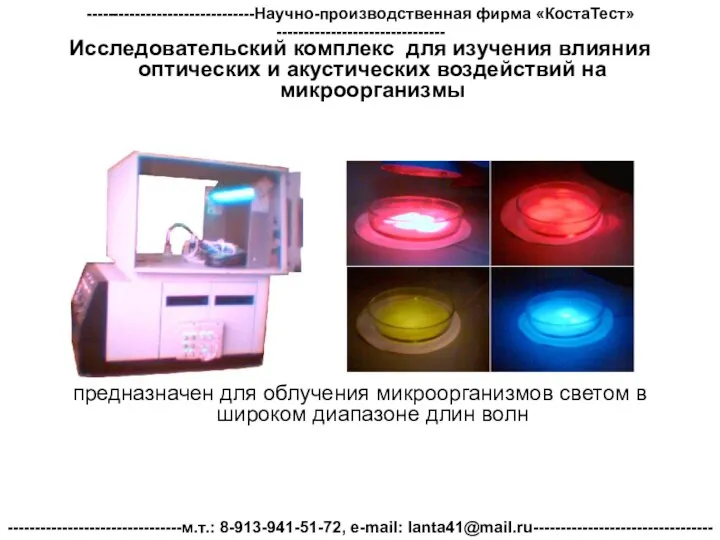 Исследовательский комплекс для изучения влияния оптических и акустических воздействий на микроорганизмы предназначен