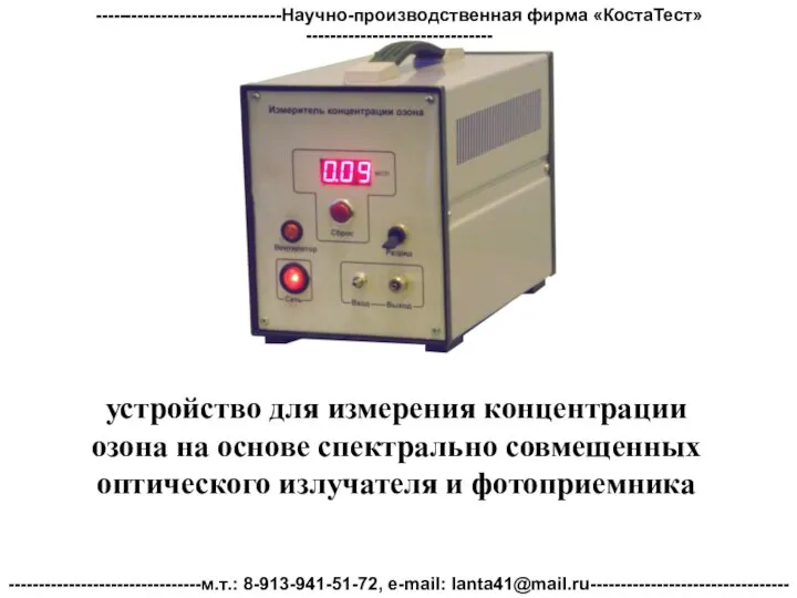 устройство для измерения концентрации озона на основе спектрально совмещенных оптического излучателя и