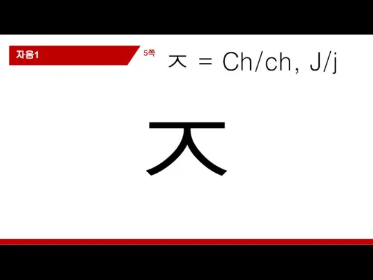 ㅈ = Ch/ch, J/j ㅈ 5쪽 자음1