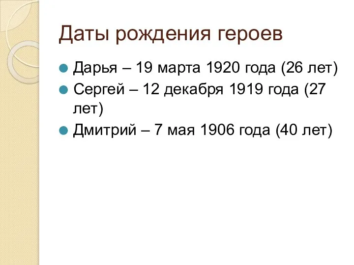 Даты рождения героев Дарья – 19 марта 1920 года (26 лет) Сергей