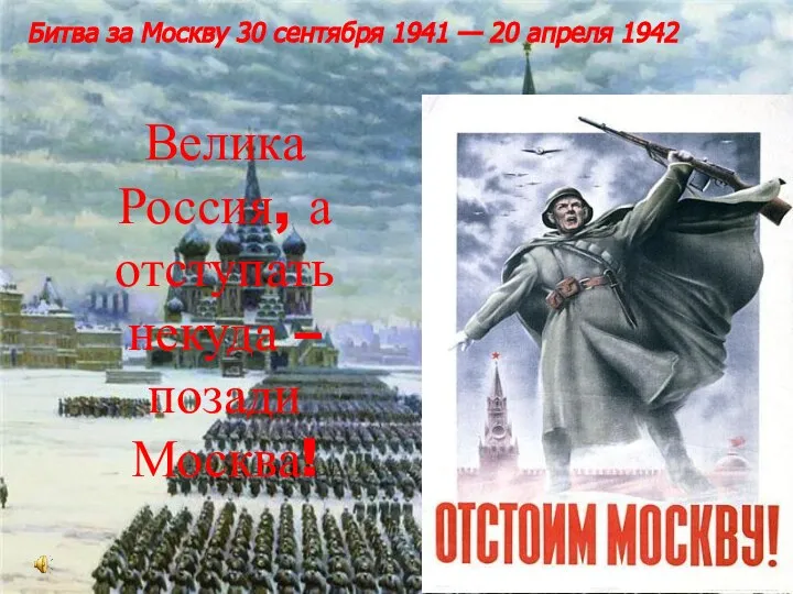 Велика Россия, а отступать некуда – позади Москва! Битва за Москву 30