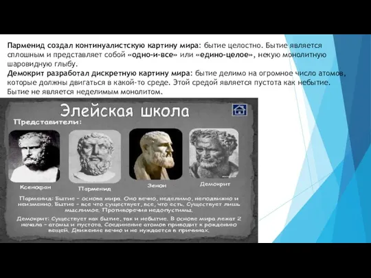 Парменид создал континуалистскую картину мира: бытие целостно. Бытие является сплошным и представляет