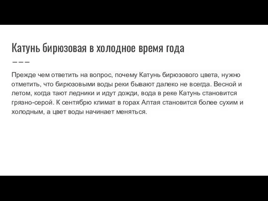 Катунь бирюзовая в холодное время года Прежде чем ответить на вопрос, почему