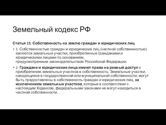 Земельный кодекс РФ Статья 15. Собственность на землю граждан и юридических лиц