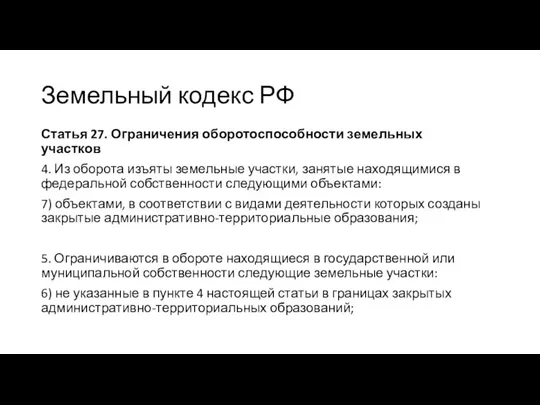 Земельный кодекс РФ Статья 27. Ограничения оборотоспособности земельных участков 4. Из оборота