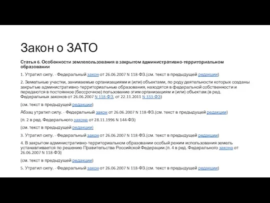 Закон о ЗАТО Статья 6. Особенности землепользования в закрытом административно-территориальном образовании 1.