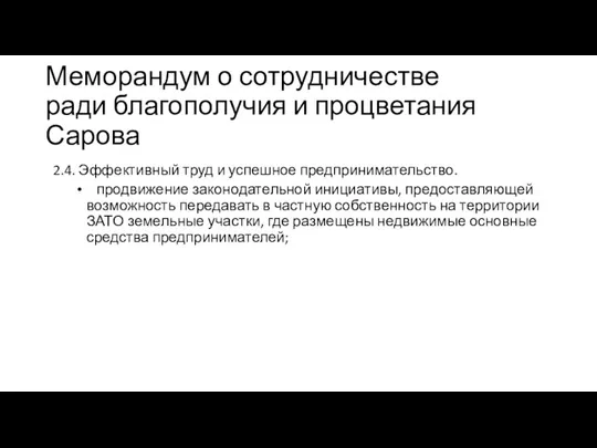 Меморандум о сотрудничестве ради благополучия и процветания Сарова 2.4. Эффективный труд и