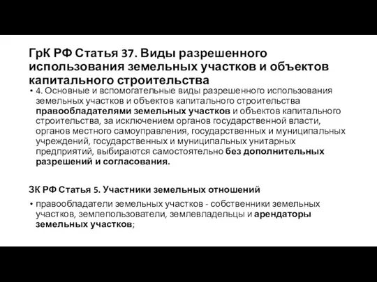 ГрК РФ Статья 37. Виды разрешенного использования земельных участков и объектов капитального