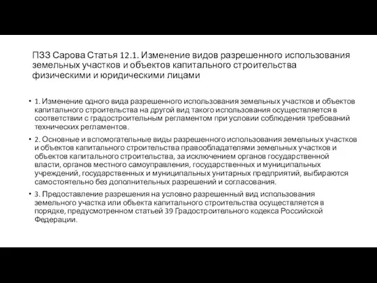 ПЗЗ Сарова Статья 12.1. Изменение видов разрешенного использования земельных участков и объектов