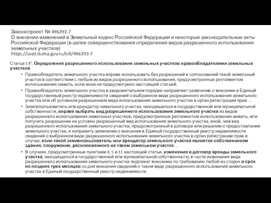 Законопроект № 496293-7 О внесении изменений в Земельный кодекс Российской Федерации и