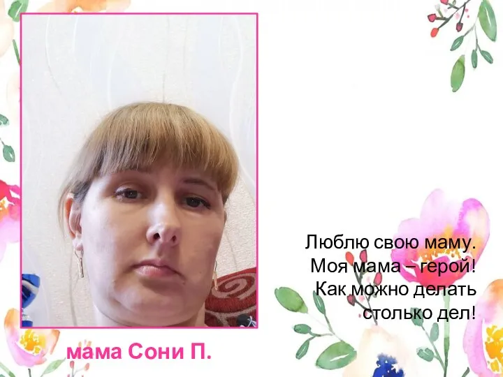 мама Сони П. Люблю свою маму. Моя мама – герой! Как можно делать столько дел!