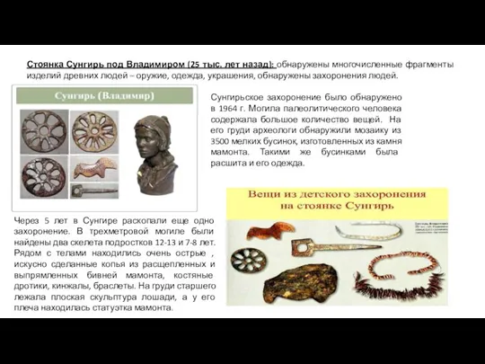 Стоянка Сунгирь под Владимиром (25 тыс. лет назад): обнаружены многочисленные фрагменты изделий