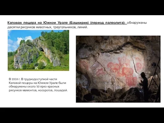 Каповая пещера на Южном Урале (Башкирия) (период палеолита): обнаружены десятки рисунков животных,