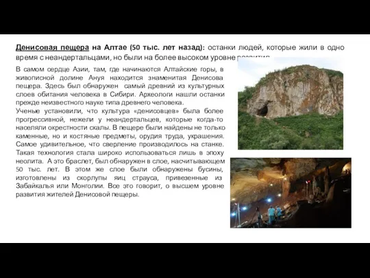 Денисовая пещера на Алтае (50 тыс. лет назад): останки людей, которые жили