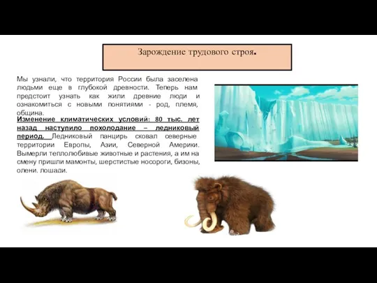 Зарождение трудового строя. Мы узнали, что территория России была заселена людьми еще