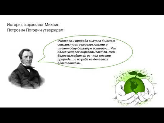 Историк и археолог Михаил Петрович Погодин утверждал: «Человек и природа сначала бывают