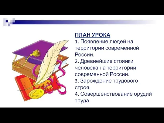 ПЛАН УРОКА 1. Появление людей на территории современной России. 2. Древнейшие стоянки