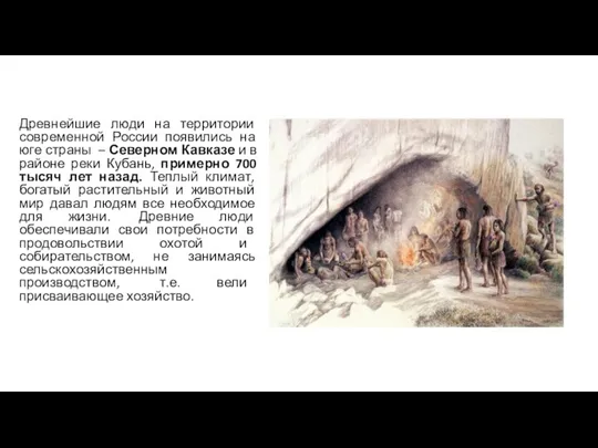 Древнейшие люди на территории современной России появились на юге страны – Северном