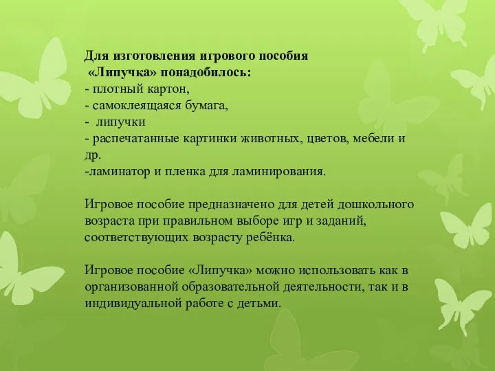 Для изготовления игрового пособия «Липучка» понадобилось: - плотный картон, - самоклеящаяся бумага,