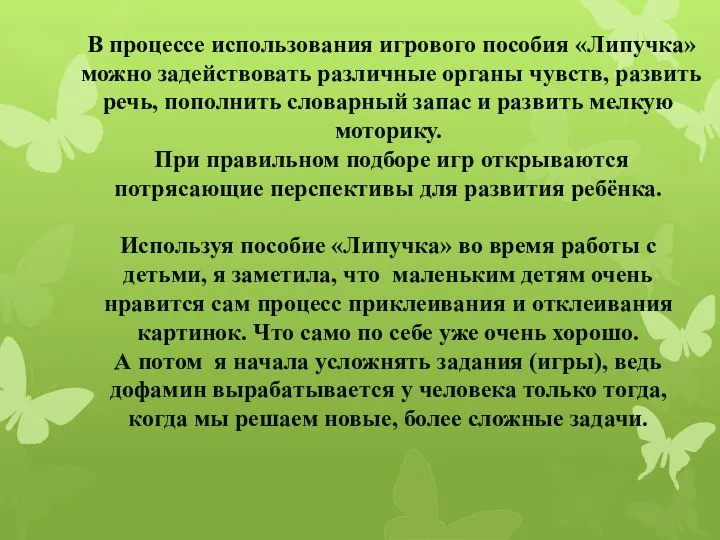 В процессе использования игрового пособия «Липучка» можно задействовать различные органы чувств, развить