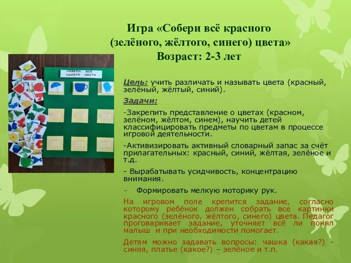 Игра «Собери всё красного (зелёного, жёлтого, синего) цвета» Возраст: 2-3 лет Цель: