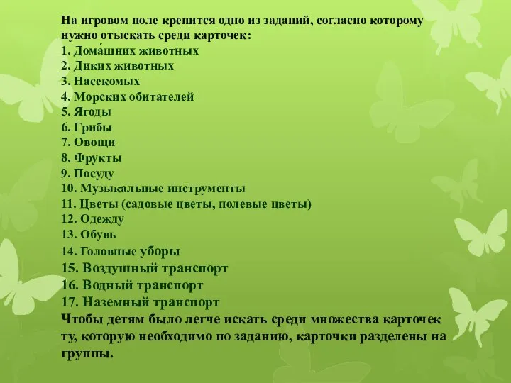 На игровом поле крепится одно из заданий, согласно которому нужно отыскать среди