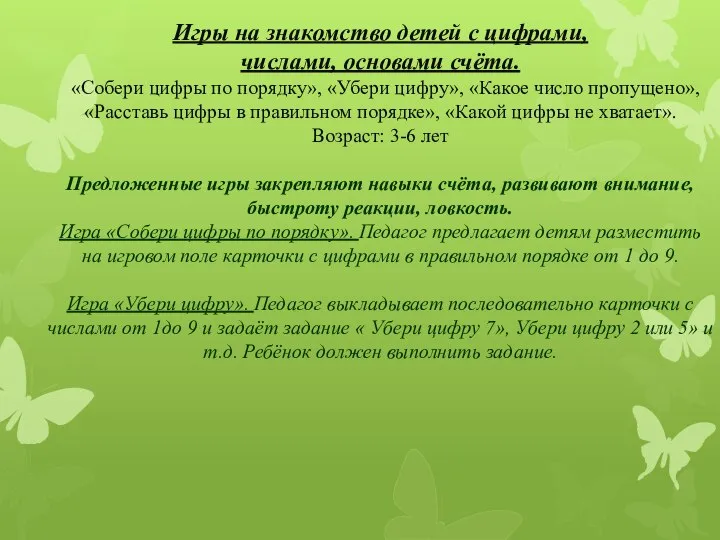 Игры на знакомство детей с цифрами, числами, основами счёта. «Собери цифры по