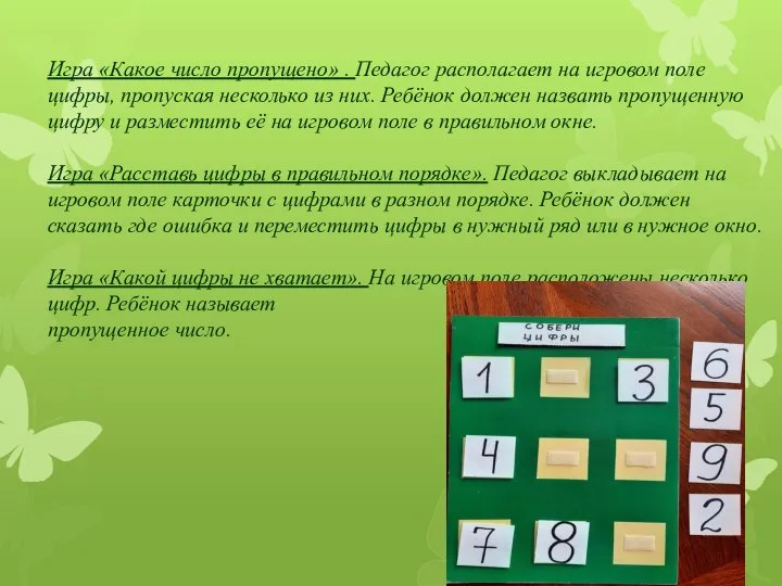 Игра «Какое число пропущено» . Педагог располагает на игровом поле цифры, пропуская