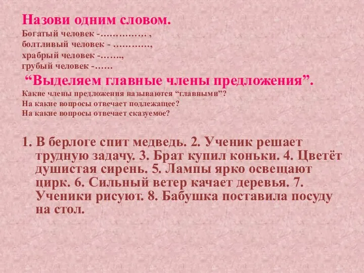 Назови одним словом. Богатый человек -…………… , болтливый человек - …………, храбрый