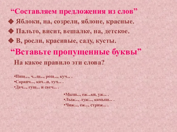 “Составляем предложения из слов” Яблоки, на, созрели, яблоне, красные. Пальто, висит, вешалке,