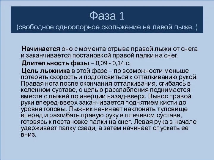 Фаза 1 (свободное одноопорное скольжение на левой лыже. ) Начинается оно с