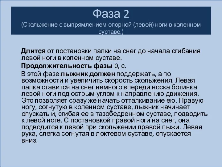 Фаза 2 (Скольжение с выпрямлением опорной (левой) ноги в коленном суставе.) Длится