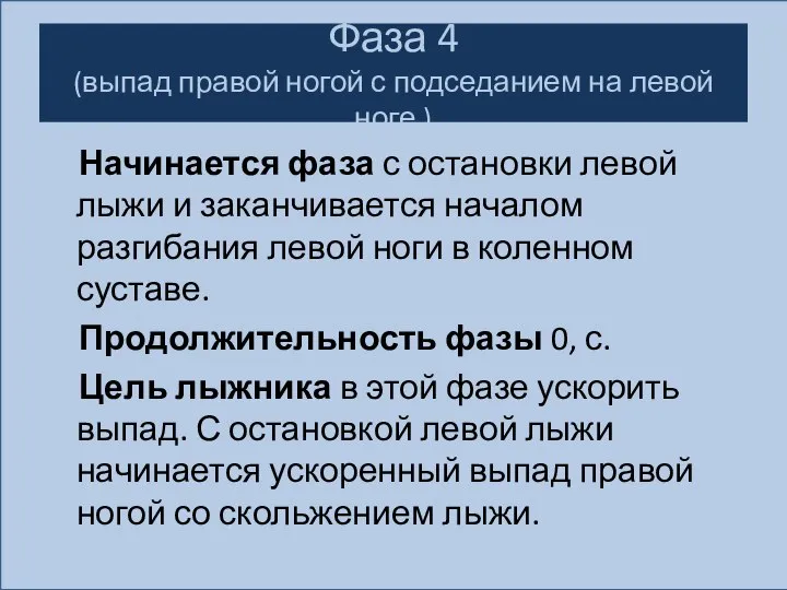 Фаза 4 (выпад правой ногой с подседанием на левой ноге.) Начинается фаза