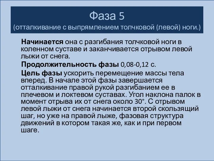 Фаза 5 (отталкивание с выпрямлением толчковой (левой) ноги.) Начинается она с разгибания