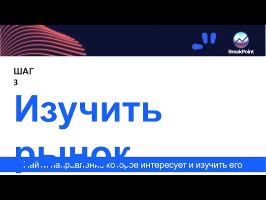 Найти направление которое интересует и изучить его Изучить рынок ШАГ 3