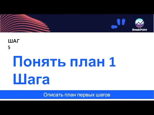 Описать план первых шагов Понять план 1 Шага ШАГ 5