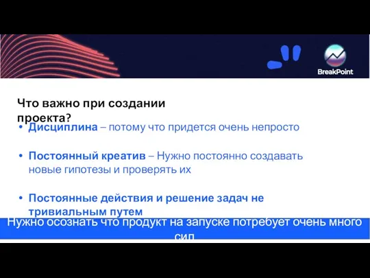 Нужно осознать что продукт на запуске потребует очень много сил Что важно