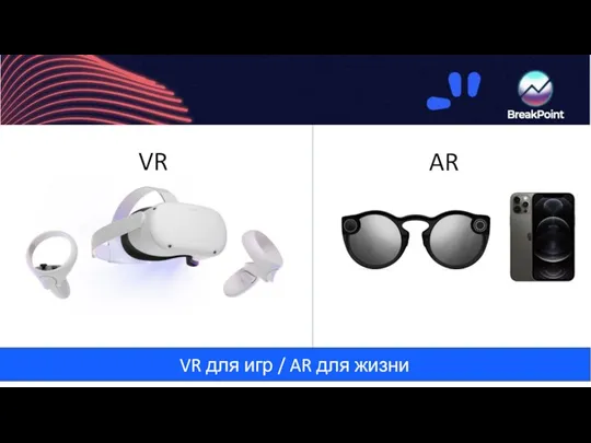 VR для игр / AR для жизни AR VR