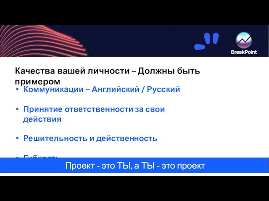 Проект - это ТЫ, а ТЫ - это проект Качества вашей личности