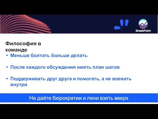 Не дайте бюрократии и лени взять вверх Философия в команде Меньше болтать