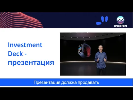 Презентация должна продавать Investment Deck - презентация