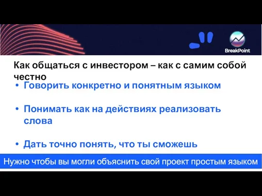 Нужно чтобы вы могли объяснить свой проект простым языком Как общаться с