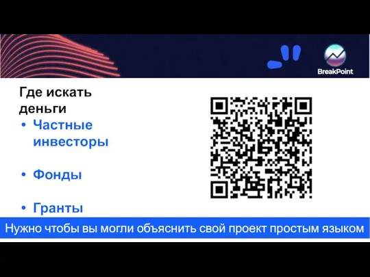 Нужно чтобы вы могли объяснить свой проект простым языком Где искать деньги Частные инвесторы Фонды Гранты