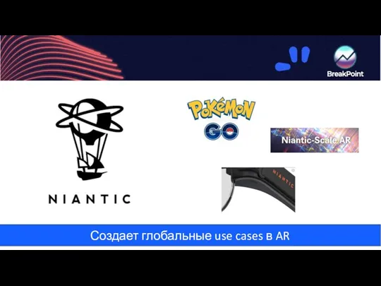 Создает глобальные use cases в AR