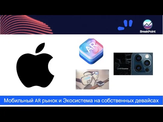 Мобильный AR рынок и Экосистема на собственных девайсах