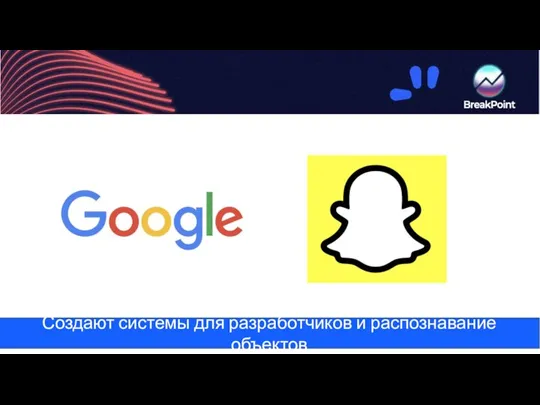 Создают системы для разработчиков и распознавание объектов